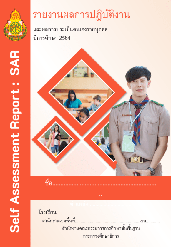 แจกฟรี หน้าปกรายงานผลการปฏิบัติงานและผลการประเมินตนเอง (Self Assessment  Report : Sar) มีทั้งหมด 14 แบบ ไฟล์ Pptx แก้ไขได้